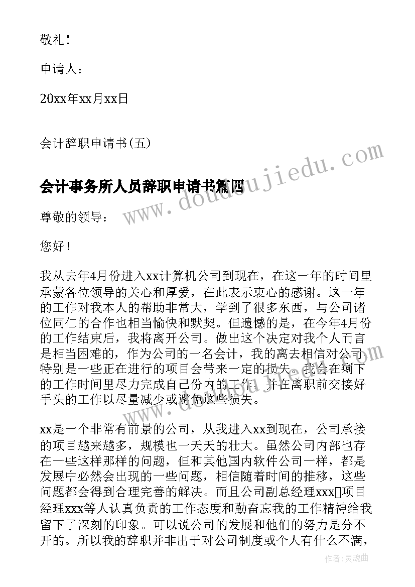 最新会计事务所人员辞职申请书(实用6篇)