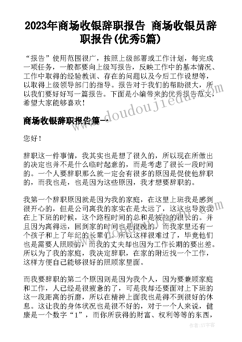 2023年商场收银辞职报告 商场收银员辞职报告(优秀5篇)