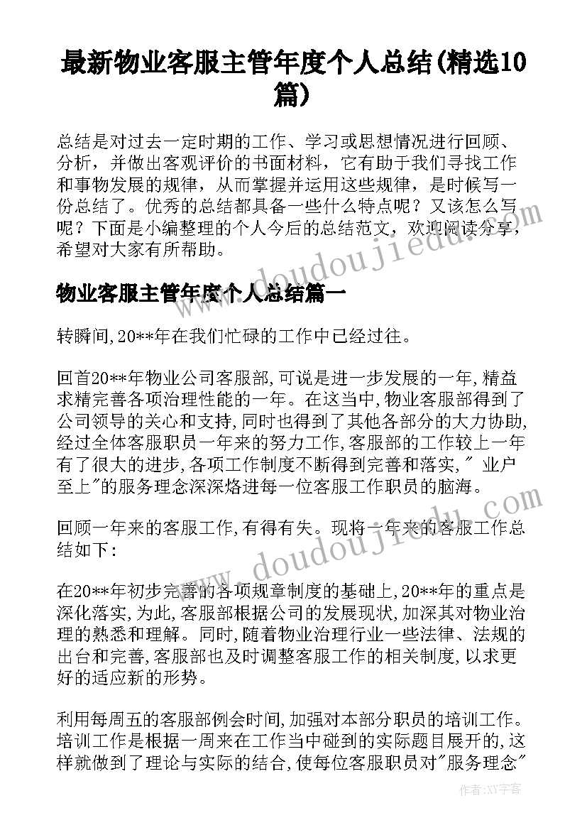 最新物业客服主管年度个人总结(精选10篇)