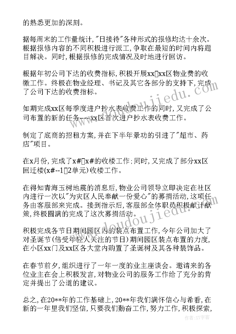 最新物业客服主管年度个人总结(精选10篇)