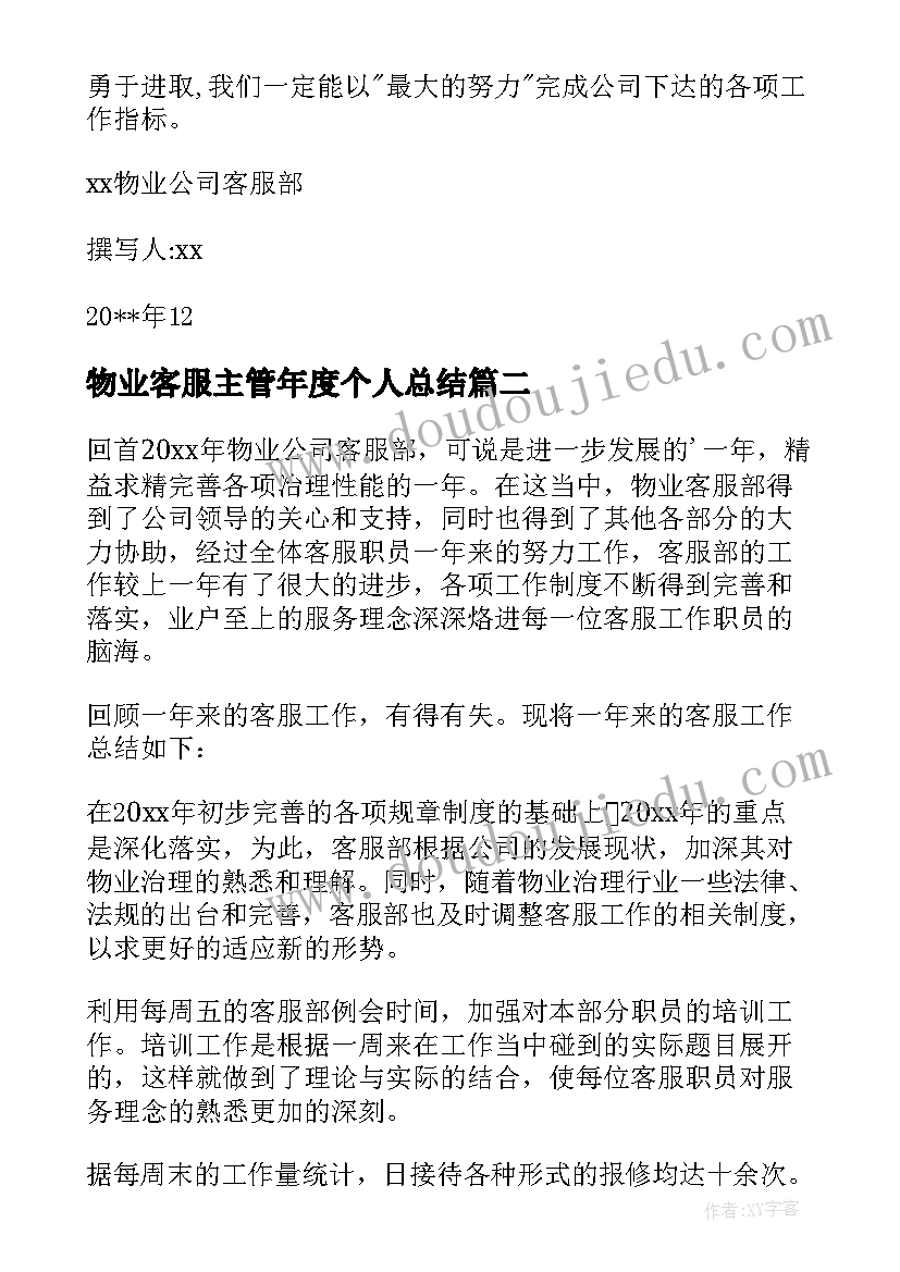 最新物业客服主管年度个人总结(精选10篇)