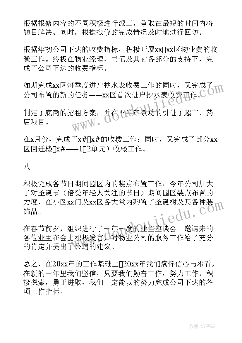 最新物业客服主管年度个人总结(精选10篇)