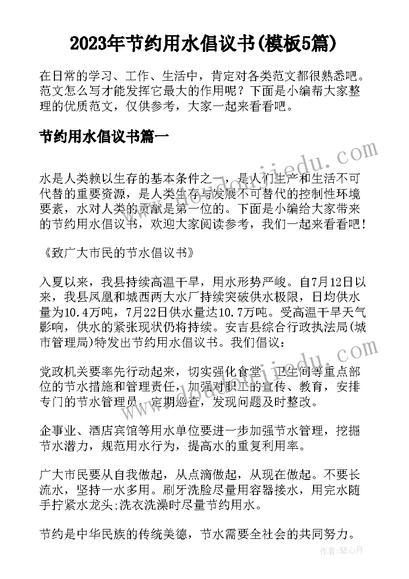 2023年节约用水倡议书(模板5篇)