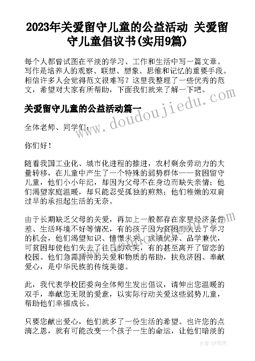 2023年关爱留守儿童的公益活动 关爱留守儿童倡议书(实用9篇)