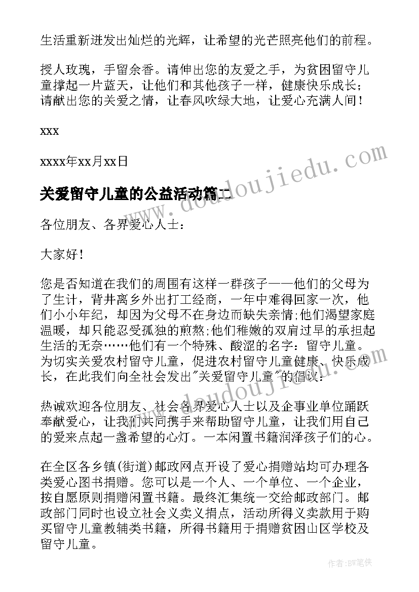 2023年关爱留守儿童的公益活动 关爱留守儿童倡议书(实用9篇)