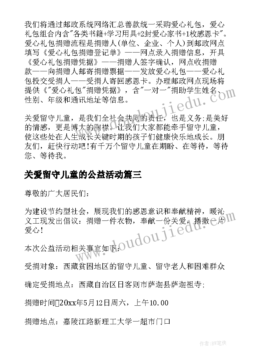 2023年关爱留守儿童的公益活动 关爱留守儿童倡议书(实用9篇)