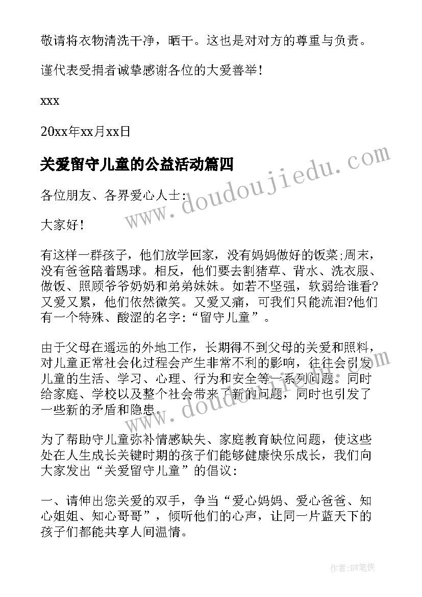 2023年关爱留守儿童的公益活动 关爱留守儿童倡议书(实用9篇)