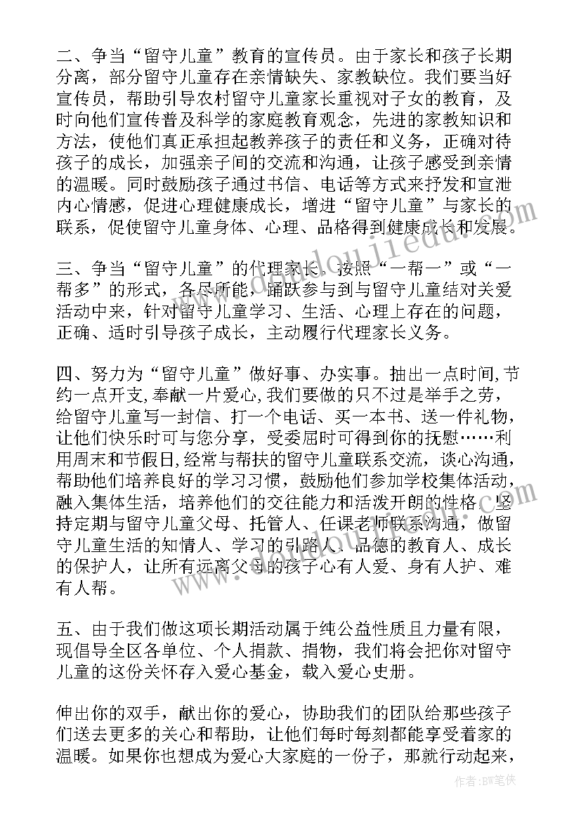 2023年关爱留守儿童的公益活动 关爱留守儿童倡议书(实用9篇)