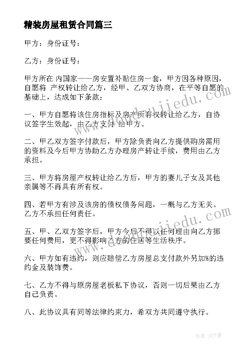 精装房屋租赁合同(通用8篇)