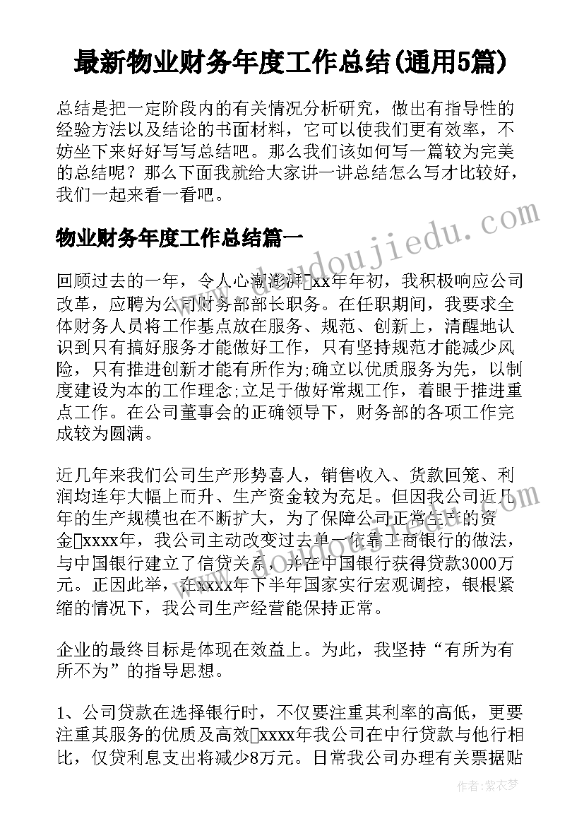 最新物业财务年度工作总结(通用5篇)