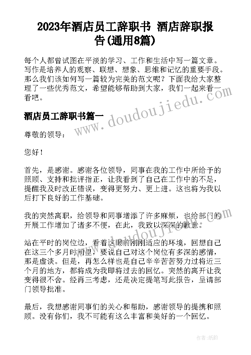 2023年酒店员工辞职书 酒店辞职报告(通用8篇)