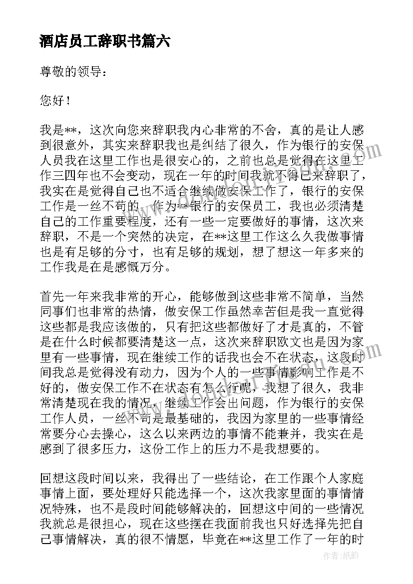 2023年酒店员工辞职书 酒店辞职报告(通用8篇)