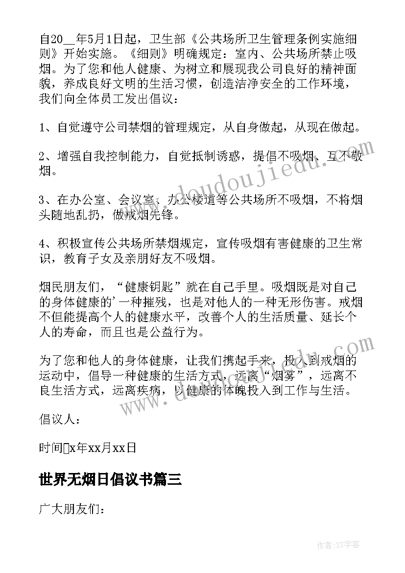 世界无烟日倡议书(汇总10篇)