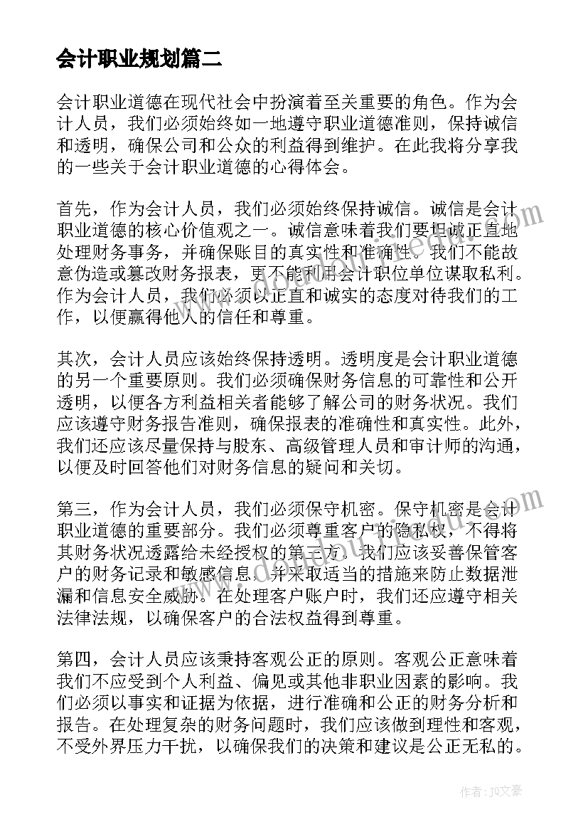 会计职业规划(模板5篇)