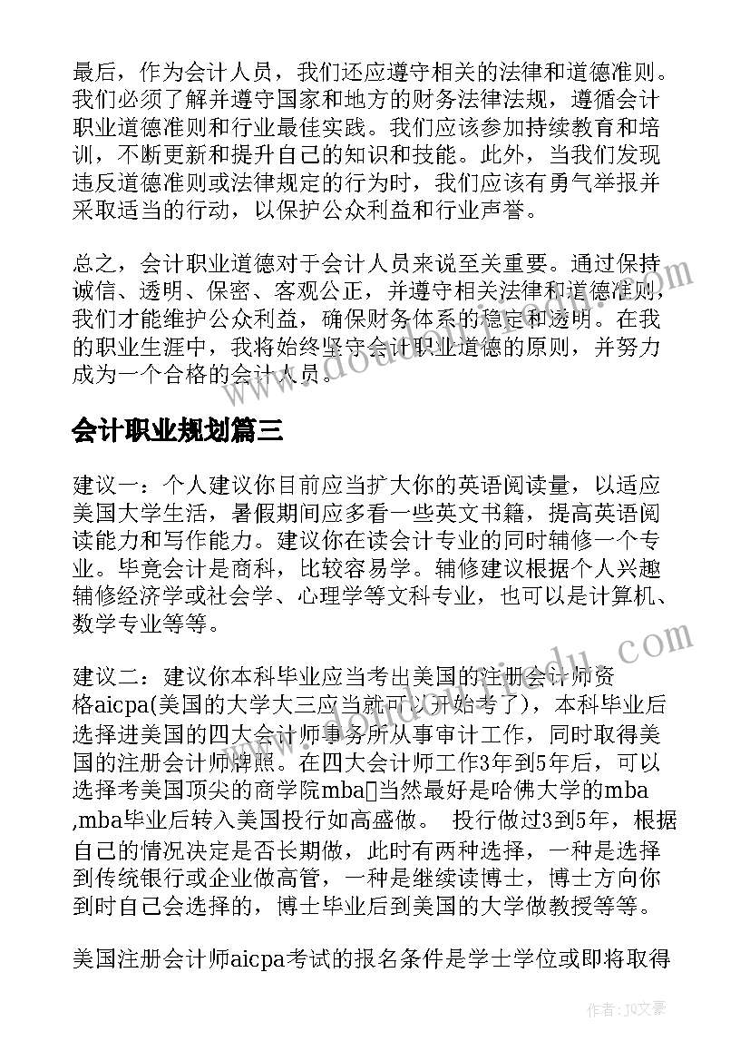 会计职业规划(模板5篇)