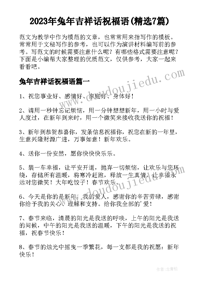 2023年兔年吉祥话祝福语(精选7篇)