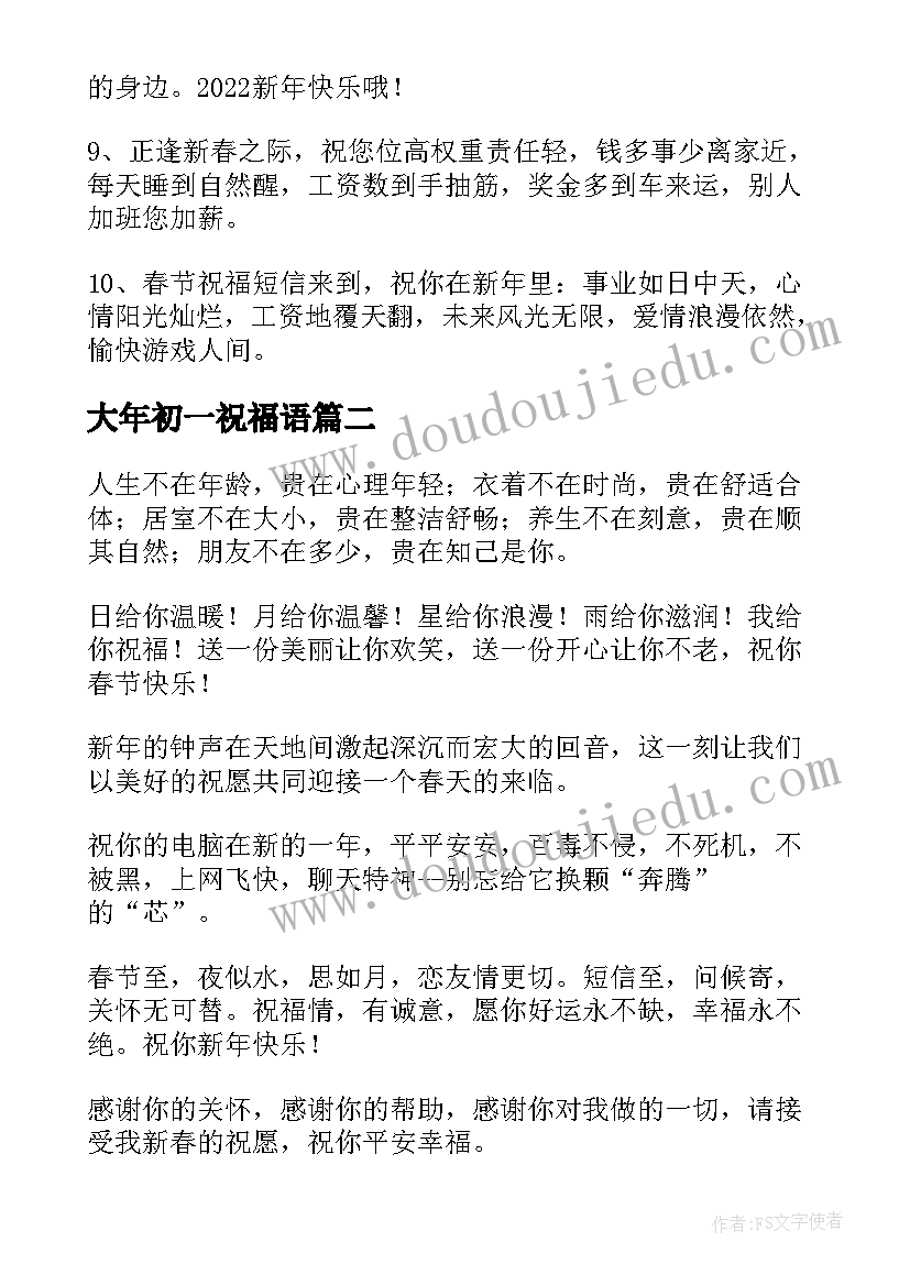 大年初一祝福语(汇总10篇)