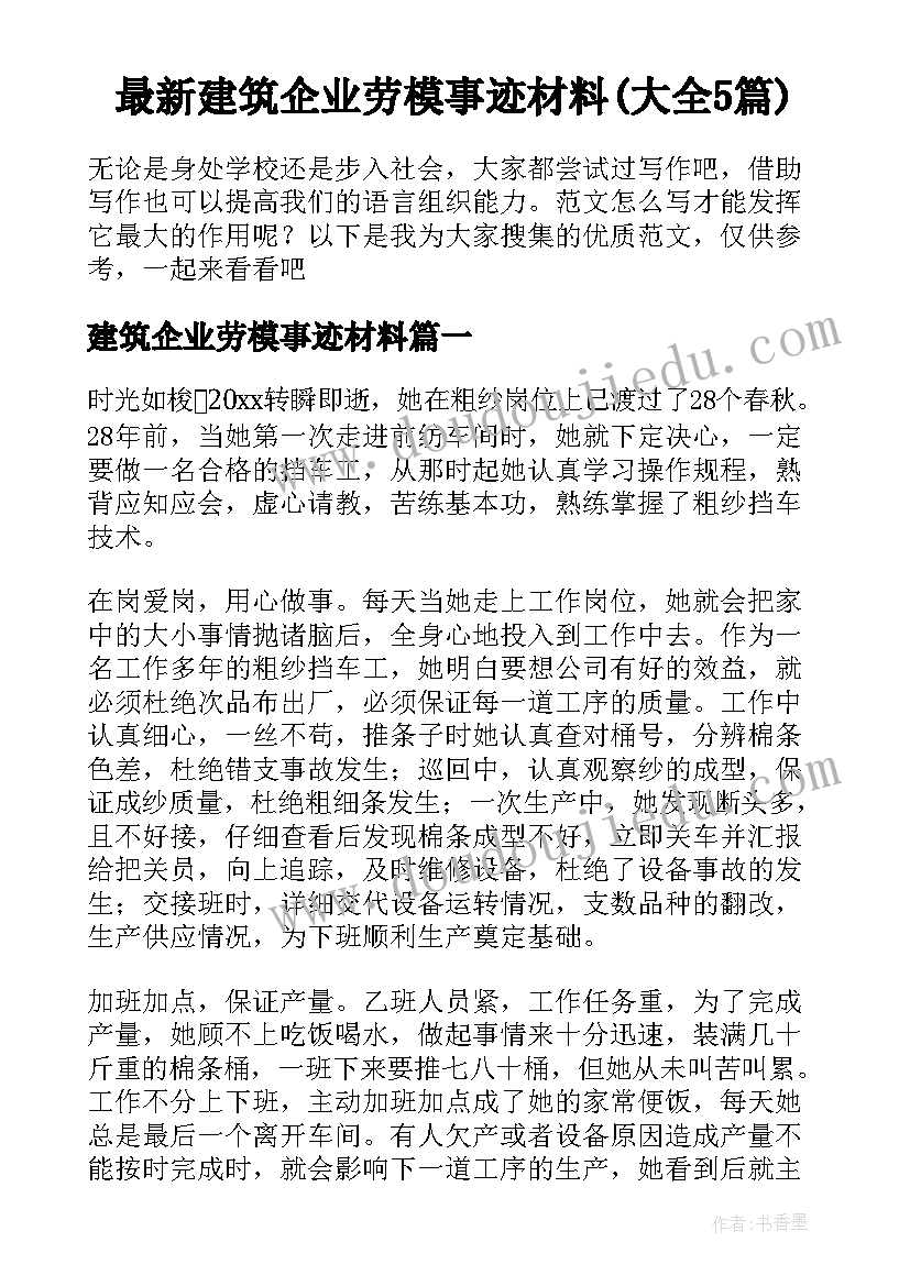 最新建筑企业劳模事迹材料(大全5篇)