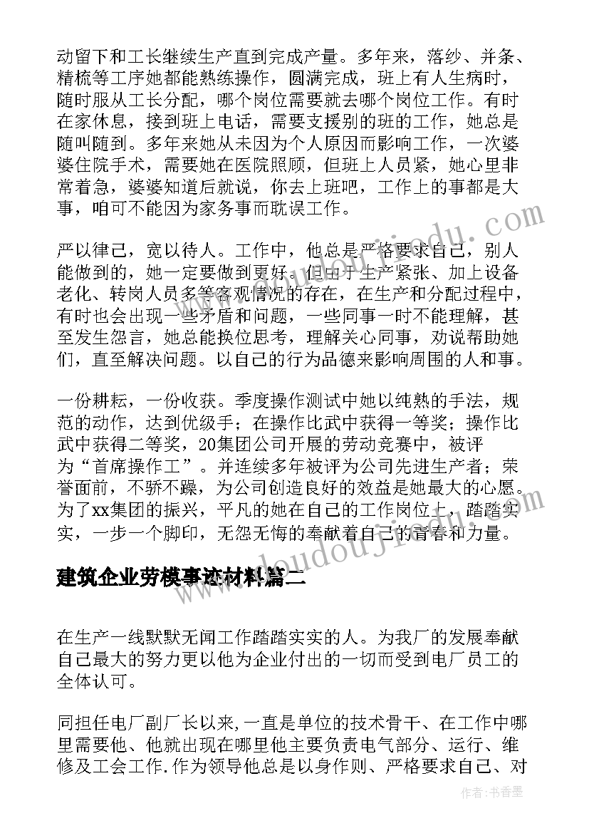 最新建筑企业劳模事迹材料(大全5篇)