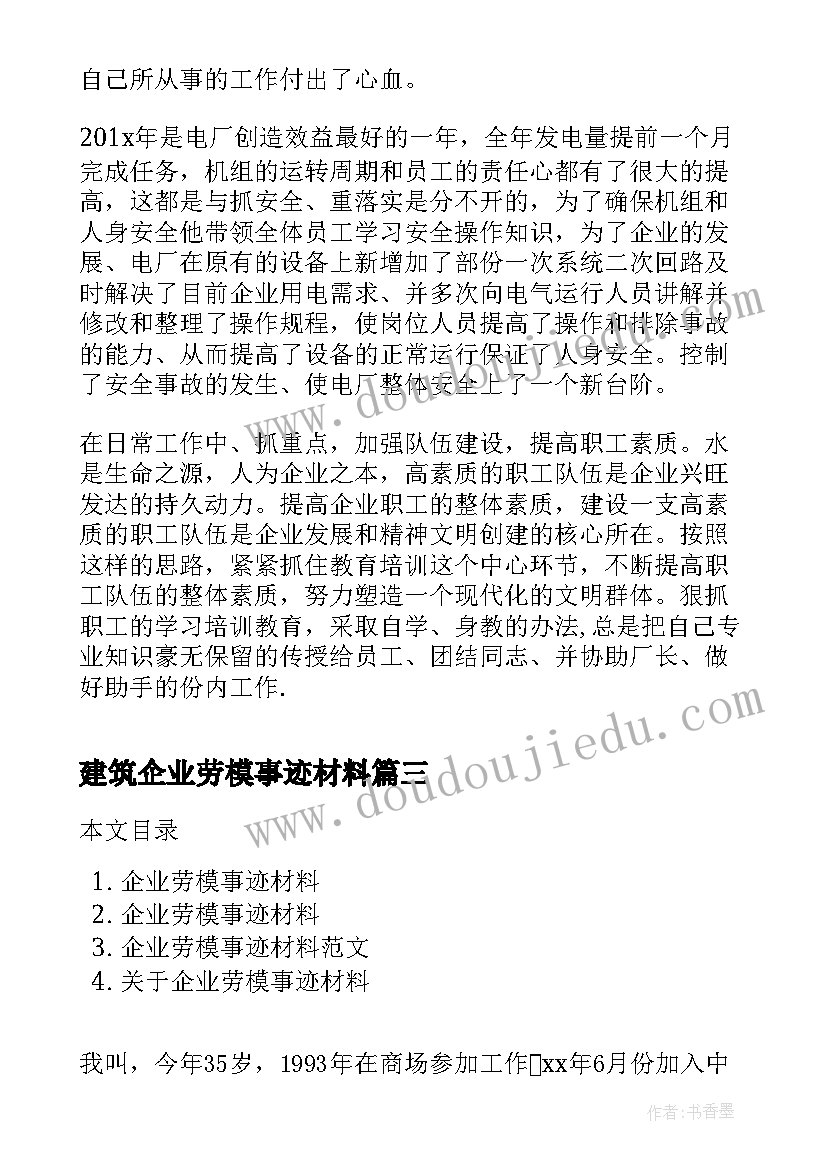 最新建筑企业劳模事迹材料(大全5篇)