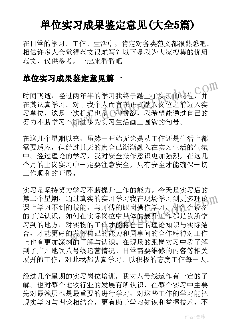 单位实习成果鉴定意见(大全5篇)