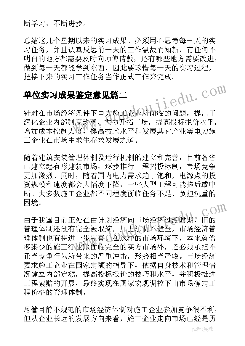 单位实习成果鉴定意见(大全5篇)