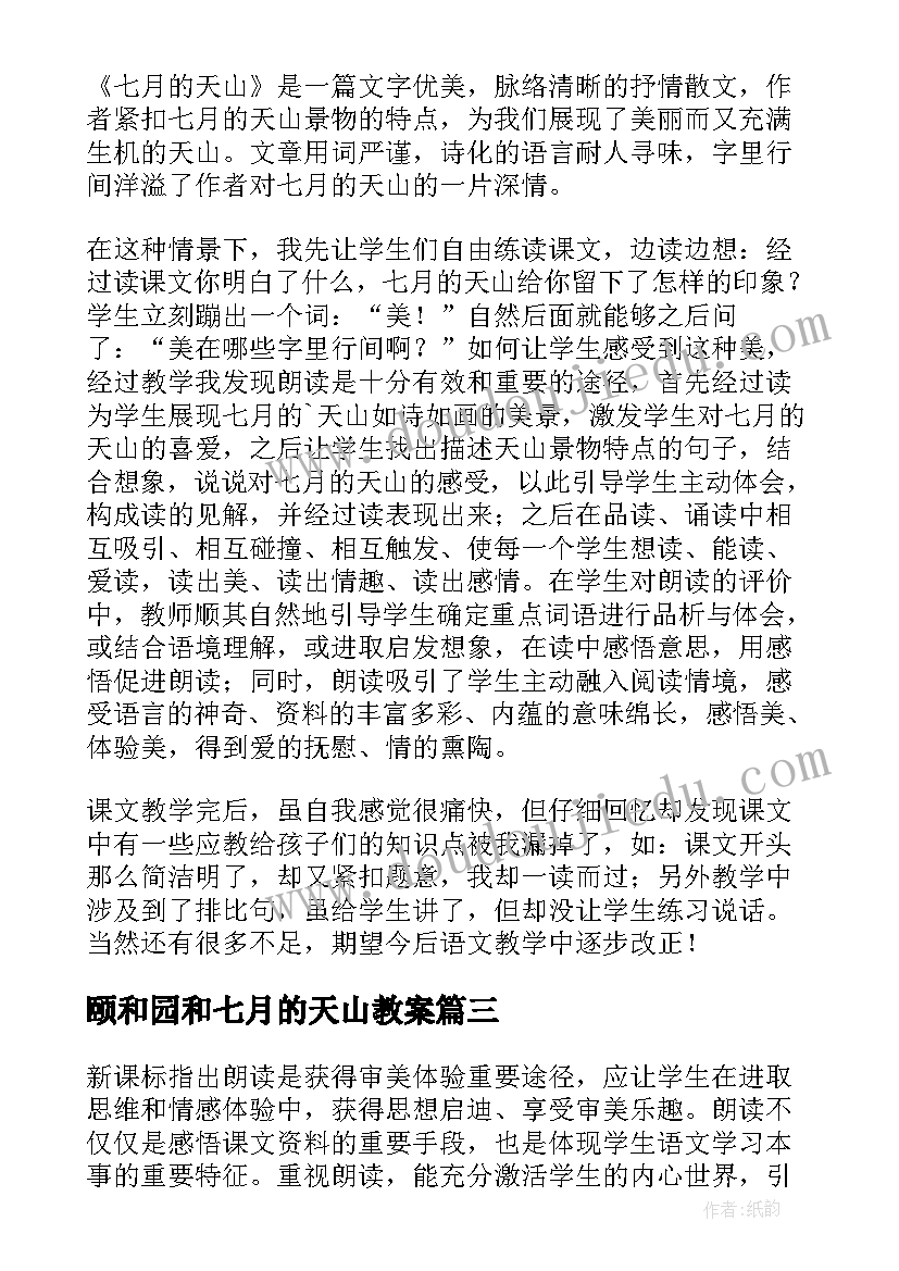 最新颐和园和七月的天山教案 七月的天山教学反思(通用8篇)