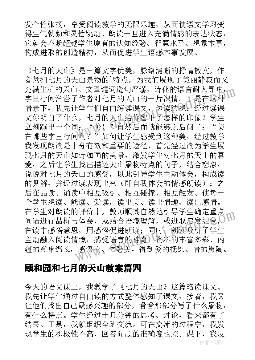 最新颐和园和七月的天山教案 七月的天山教学反思(通用8篇)