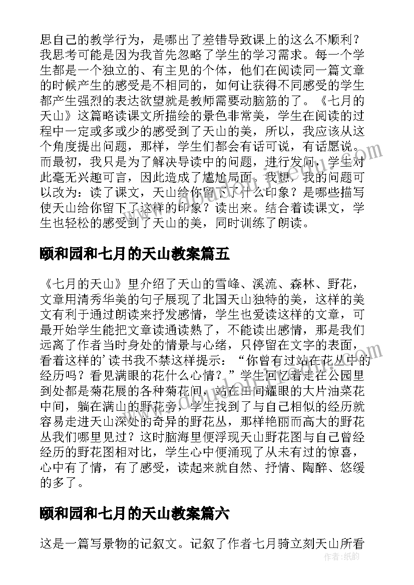 最新颐和园和七月的天山教案 七月的天山教学反思(通用8篇)