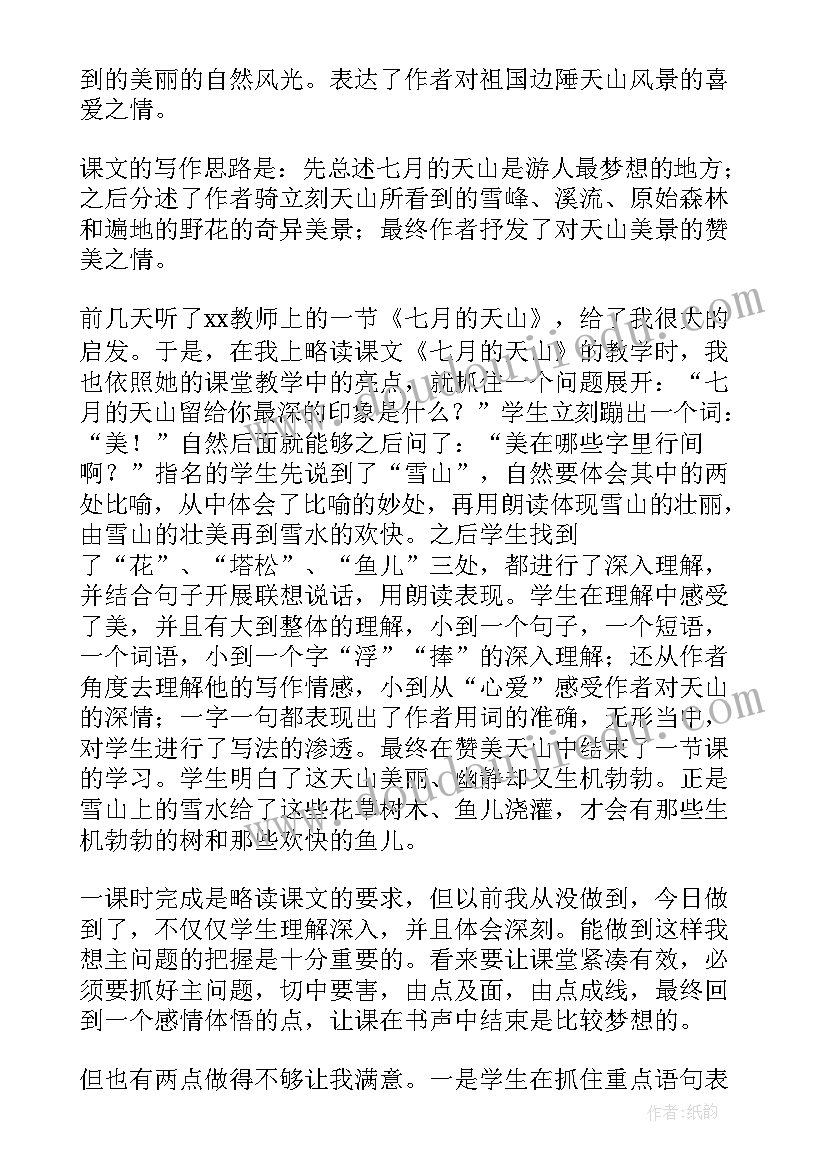 最新颐和园和七月的天山教案 七月的天山教学反思(通用8篇)