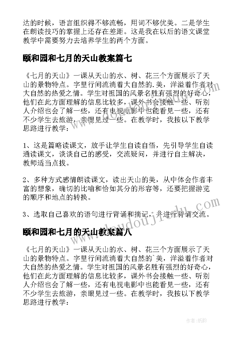 最新颐和园和七月的天山教案 七月的天山教学反思(通用8篇)