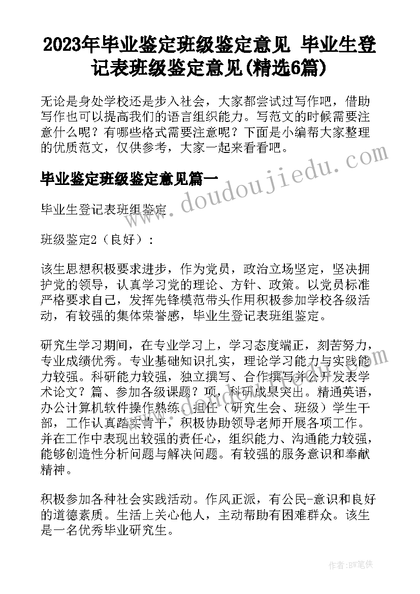 2023年毕业鉴定班级鉴定意见 毕业生登记表班级鉴定意见(精选6篇)