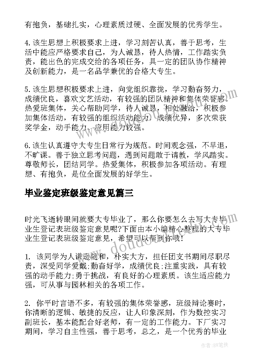 2023年毕业鉴定班级鉴定意见 毕业生登记表班级鉴定意见(精选6篇)