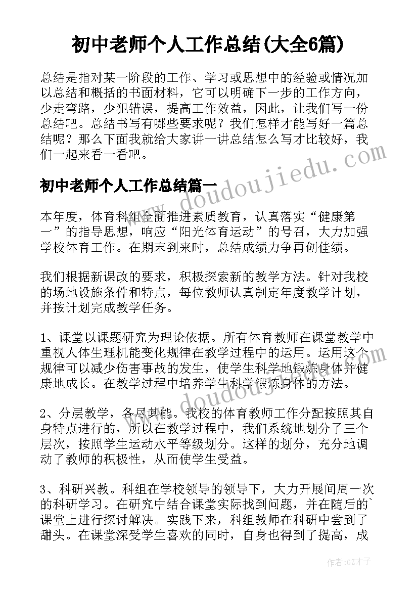 初中老师个人工作总结(大全6篇)