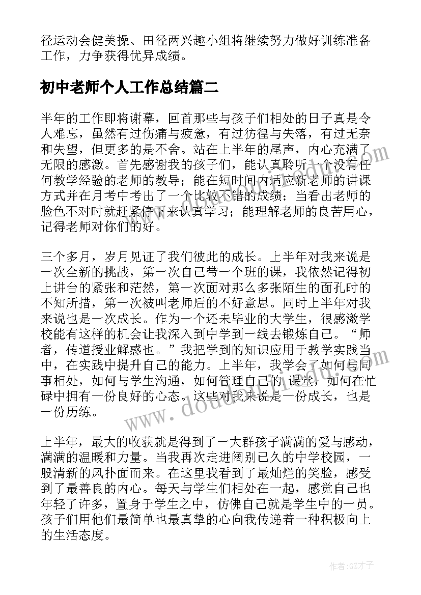 初中老师个人工作总结(大全6篇)