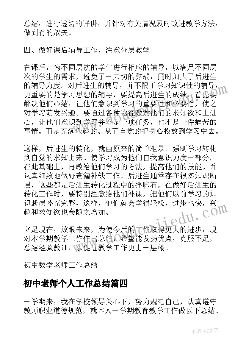 初中老师个人工作总结(大全6篇)