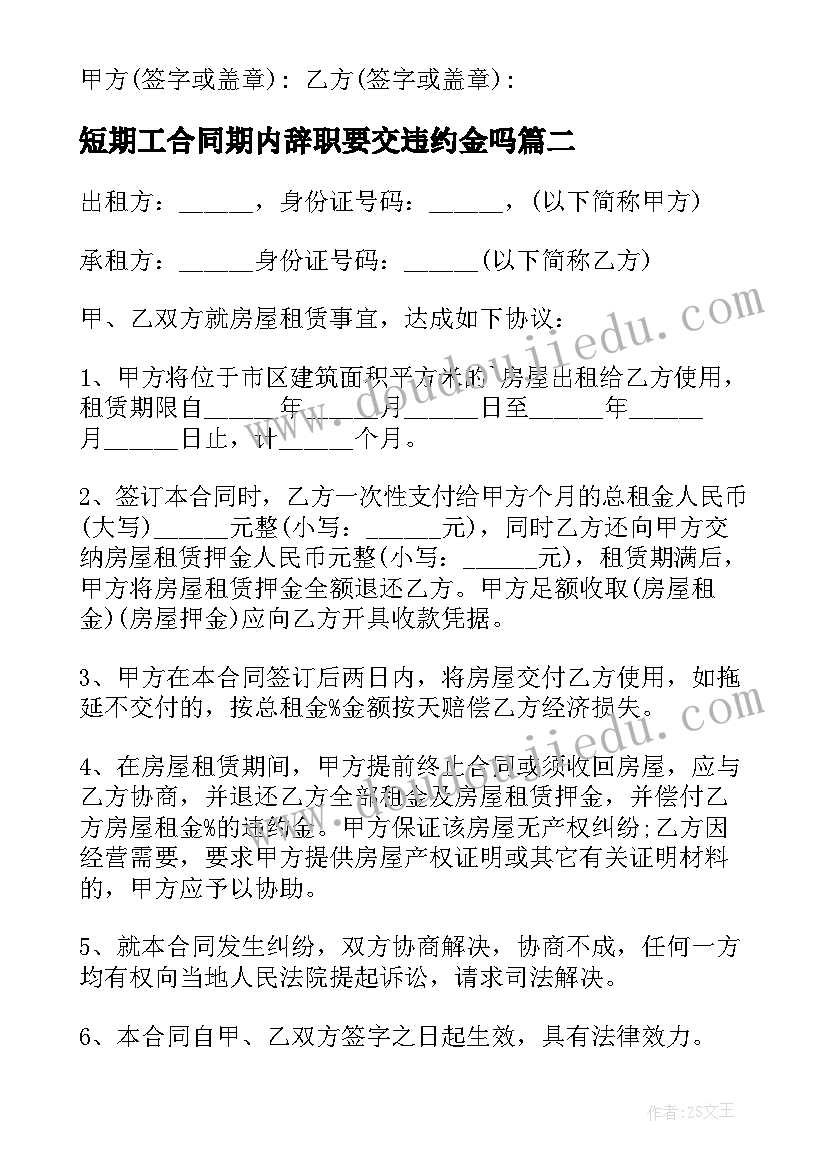 最新短期工合同期内辞职要交违约金吗 短期劳务合同(精选5篇)