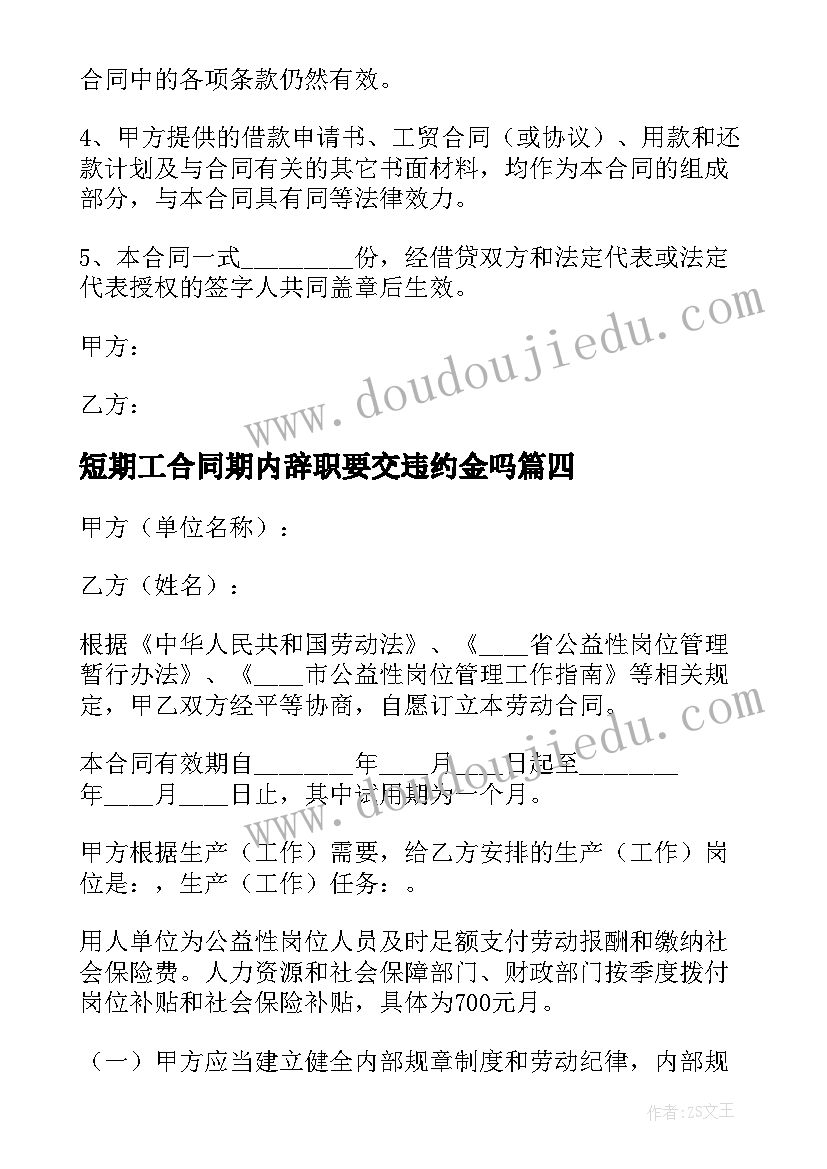 最新短期工合同期内辞职要交违约金吗 短期劳务合同(精选5篇)