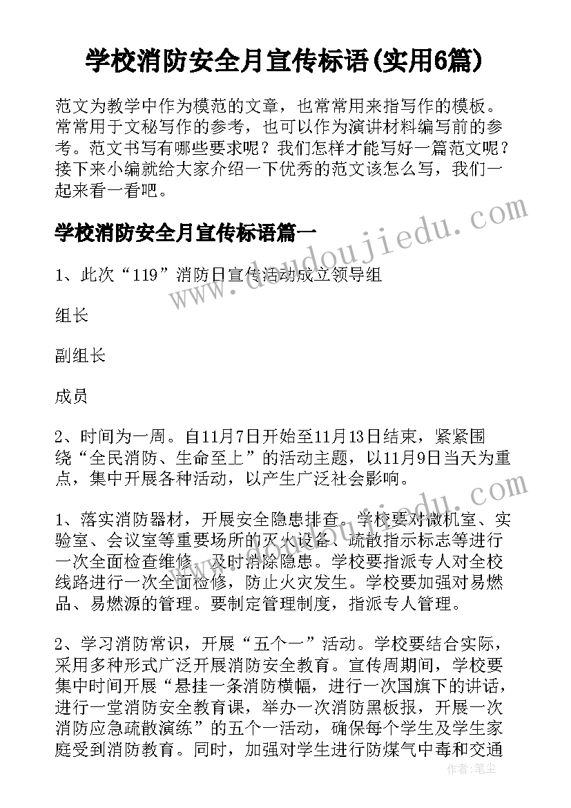 学校消防安全月宣传标语(实用6篇)