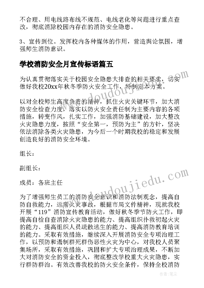 学校消防安全月宣传标语(实用6篇)