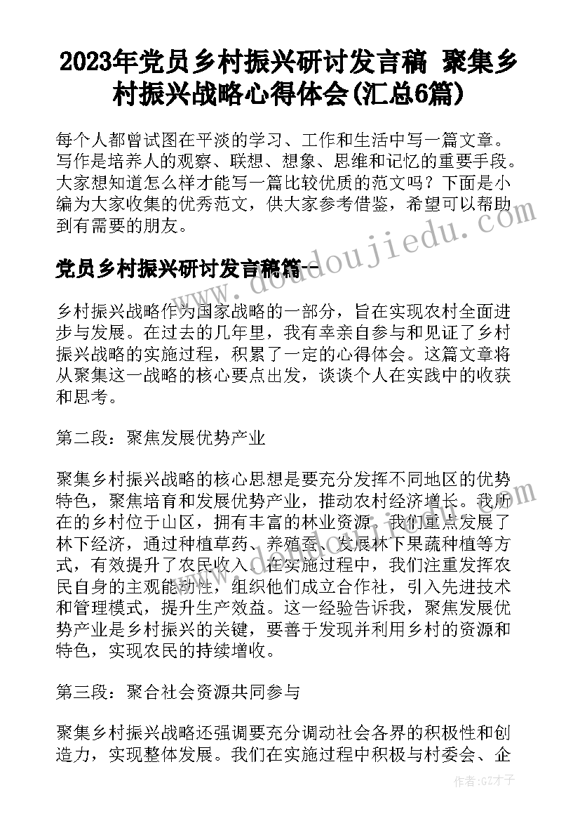 2023年党员乡村振兴研讨发言稿 聚集乡村振兴战略心得体会(汇总6篇)