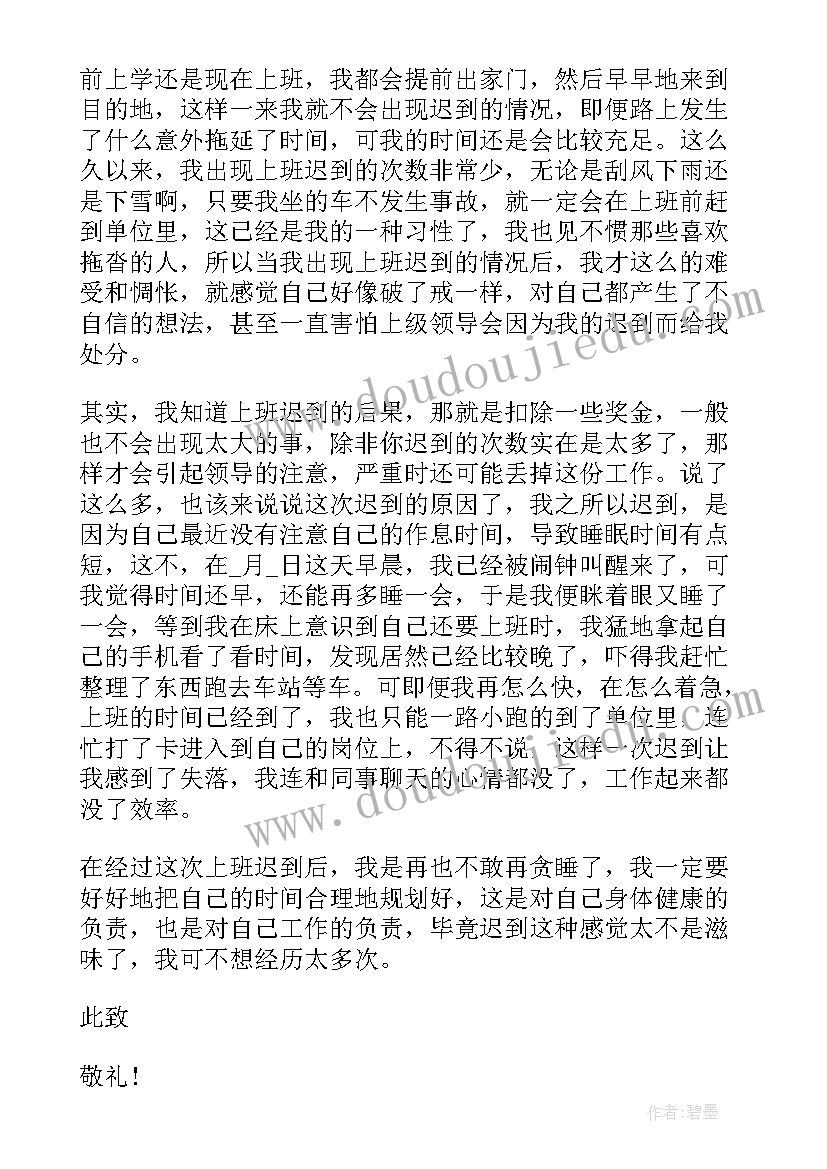 2023年单位上班迟到检讨书(精选6篇)