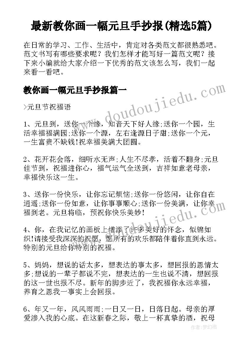 最新教你画一幅元旦手抄报(精选5篇)