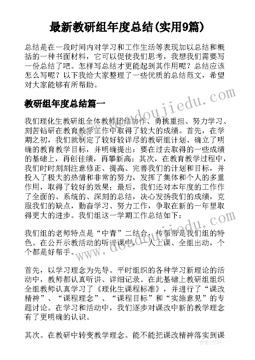 最新教研组年度总结(实用9篇)