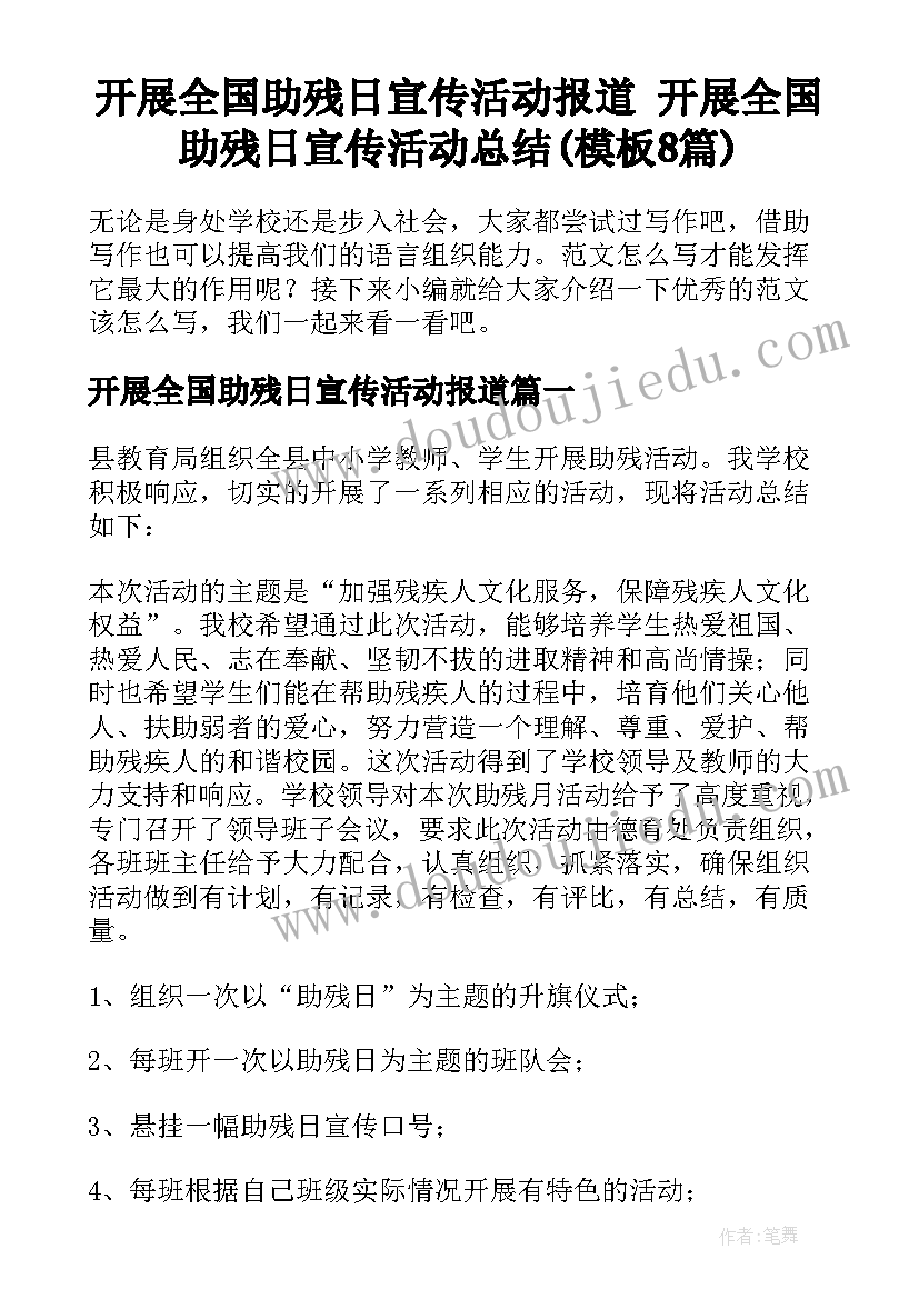 开展全国助残日宣传活动报道 开展全国助残日宣传活动总结(模板8篇)