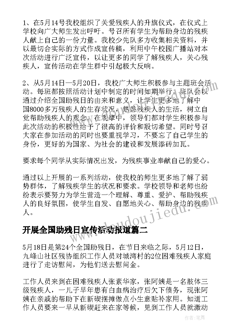 开展全国助残日宣传活动报道 开展全国助残日宣传活动总结(模板8篇)