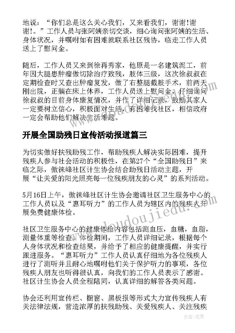 开展全国助残日宣传活动报道 开展全国助残日宣传活动总结(模板8篇)