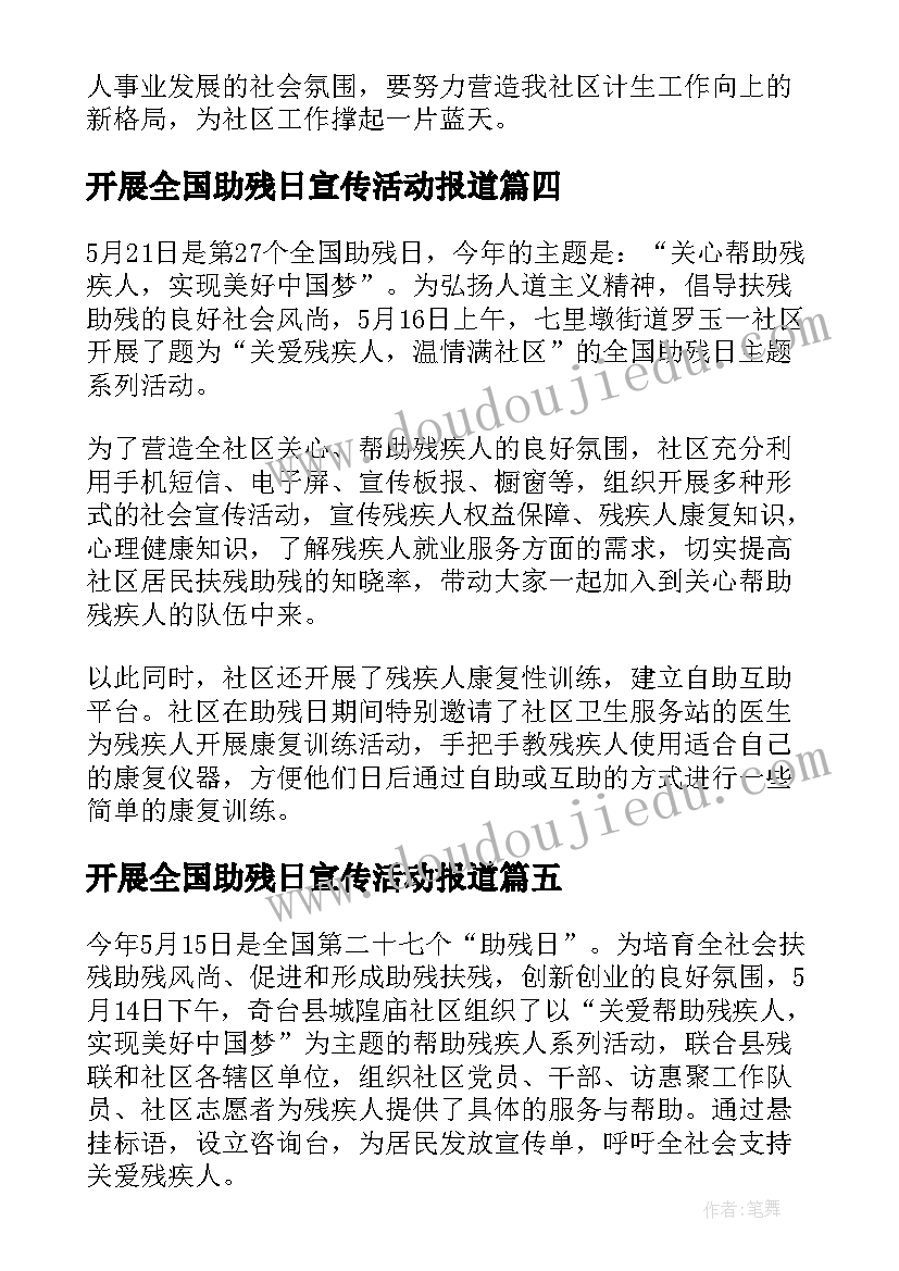 开展全国助残日宣传活动报道 开展全国助残日宣传活动总结(模板8篇)