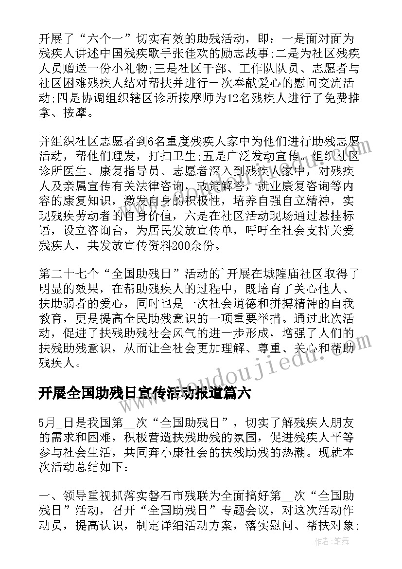 开展全国助残日宣传活动报道 开展全国助残日宣传活动总结(模板8篇)