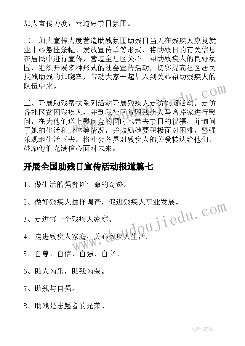 开展全国助残日宣传活动报道 开展全国助残日宣传活动总结(模板8篇)